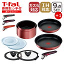 ティファール インジニオ 【ポイント5倍 5/10】T-fal ティファール フライパン セット インジニオ・ネオ IHルージュ・アンリミテッド セット9点 L38392 + 専用取ッ手 もう1本付き オリジナル10点セット IH対応 直火（ガス火）対応 TT1 ギフト・のし可