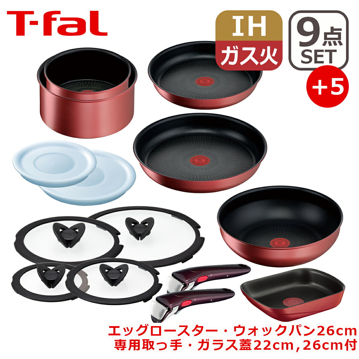 ティファール インジニオ 【ポイント5倍 6/1】T-fal ティファール フライパン インジニオ・ネオ IHルージュ・アンリミテッド セット9点 L38392 +エッグロースター+ウォックパン26cm + 専用取っ手 + バタフライガラスぶた 22/26cm 付き オリジナル14点セット IH対応 直火（ガス火）対応 GB1 EG1 WP1