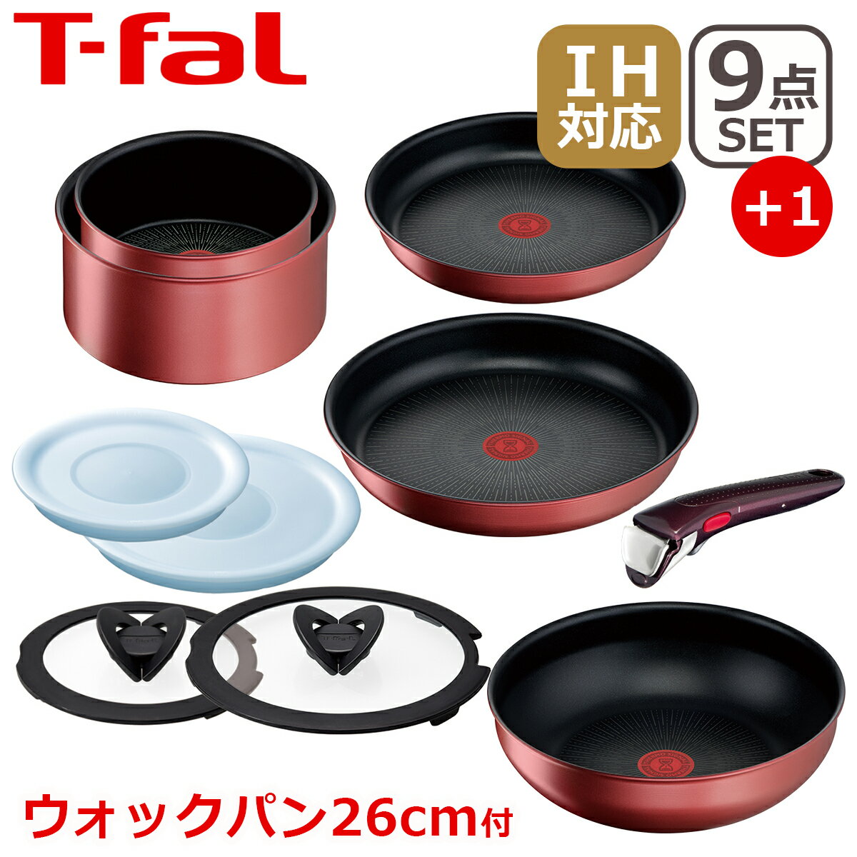 【ポイント5倍 5/1】T-fal ティファール フライパン セット インジニオ・ネオ IHルージュ・アンリミテッド セット9点 L38392 + ウォックパン26cm L38377 オリジナル10点セット IH対応 直火（ガス火）対応 WP1 ギフト・のし可