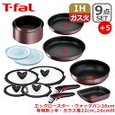 【クーポン4種あり】T-fal ティファール フライパン インジニオ ネオ IHマロンブラウン アンリミテッド セット9点 L38591 エッグロースター ウォックパン 専用取っ手 バタフライガラスぶた 22/26cm 付き オリジナル14点セット IH対応 直火（ガス火）対応 GB1 EG1 WP1