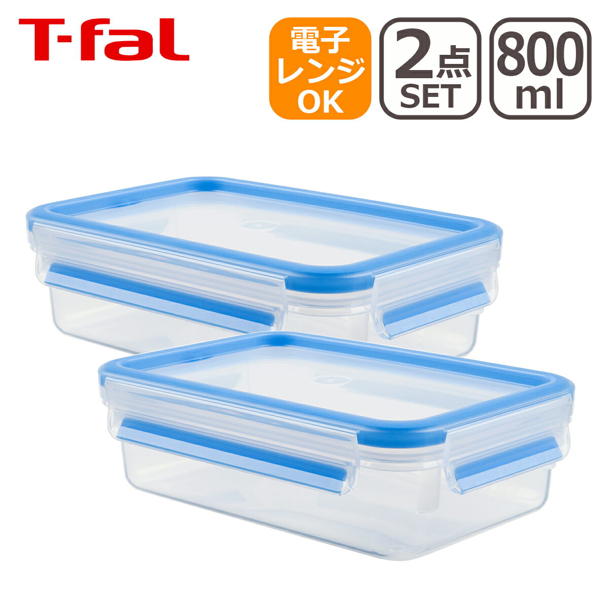 ティファール マスターシール フレッシュ MW レクタングル 800ml（0.8L）2個セット N10143 保存容器 T-fal