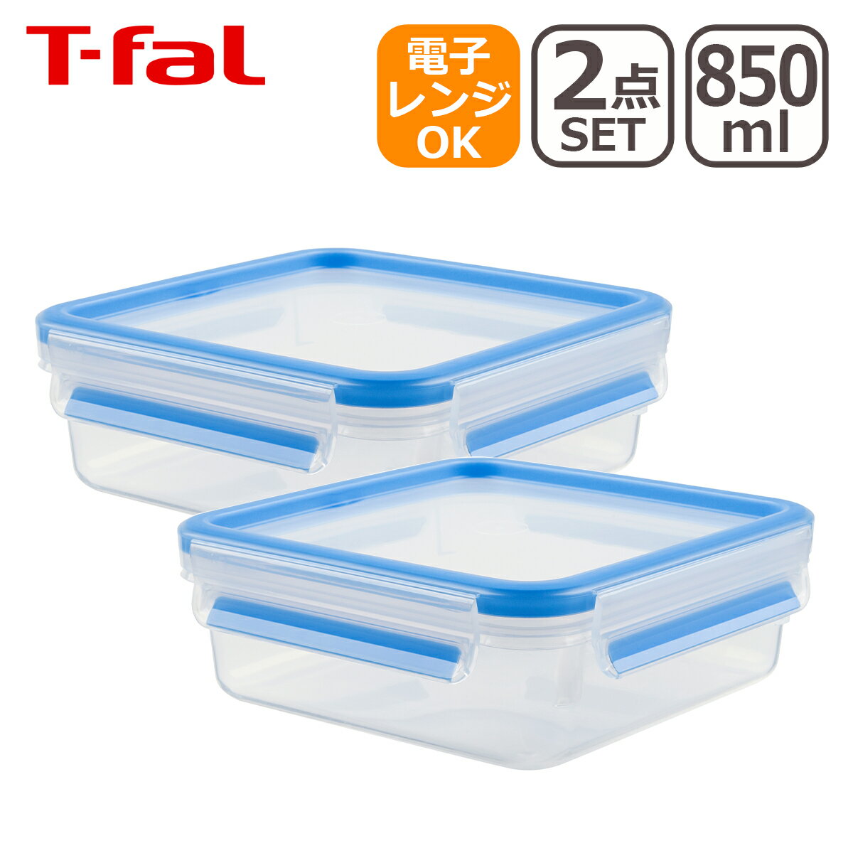 ティファール マスターシール フレッシュ MW スクエア 850ml（0.85L）2個セット N10140 保存容器 T-fal