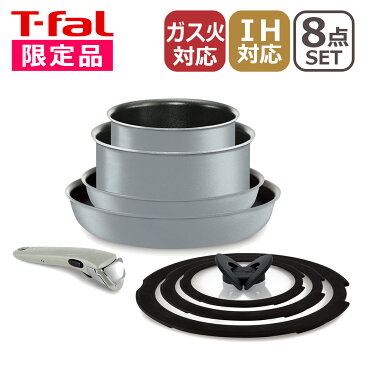 【店内ポイント5倍要エントリー!】ティファール 限定色 IH対応 フライパン8点 セット インジニオ・ネオ IHシルクグレー・エクセレンス L65291 北海道・沖縄は別途540円加算 T-fal ギフト・のし可