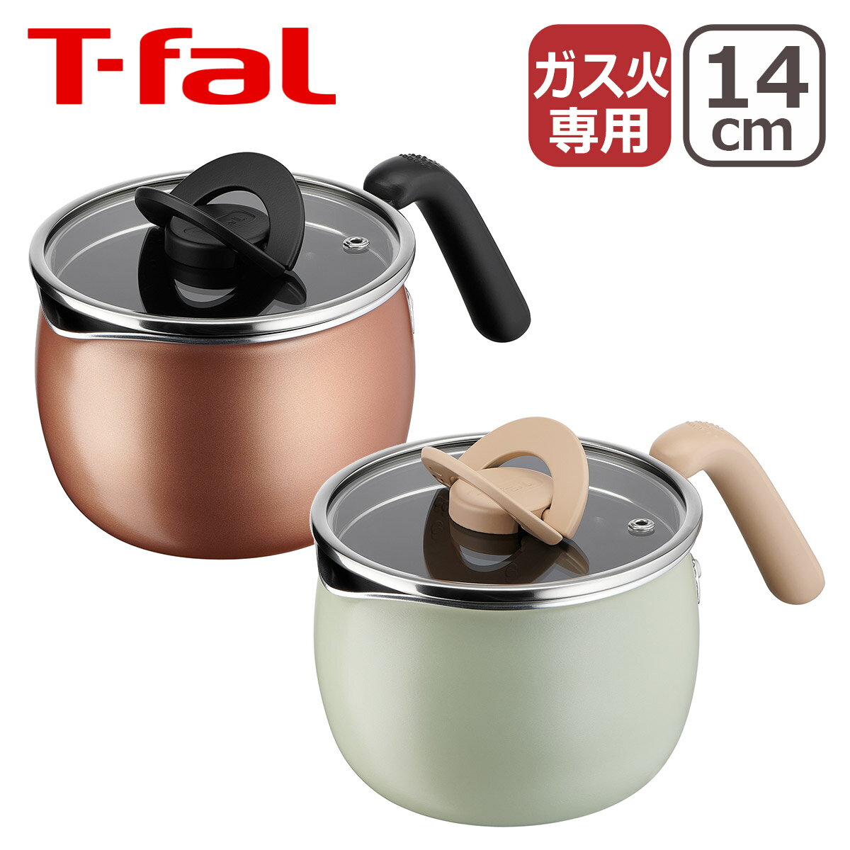 ティファール T-fal マルチポット A54787 A54587 オプティスペース マルチポット シナモンブラウン ライトミント 14cm 直火専用（IH不可） ギフト のし可 北海道 沖縄は別途990円加算