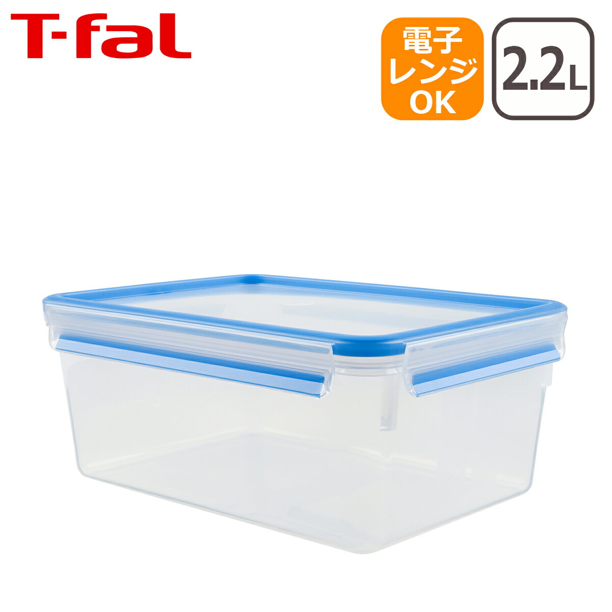 【ポイント5倍 6/1】ティファール マスターシール フレッシュ MW レクタングル 2.2L（2200ml）N10145 保存容器 T-fal