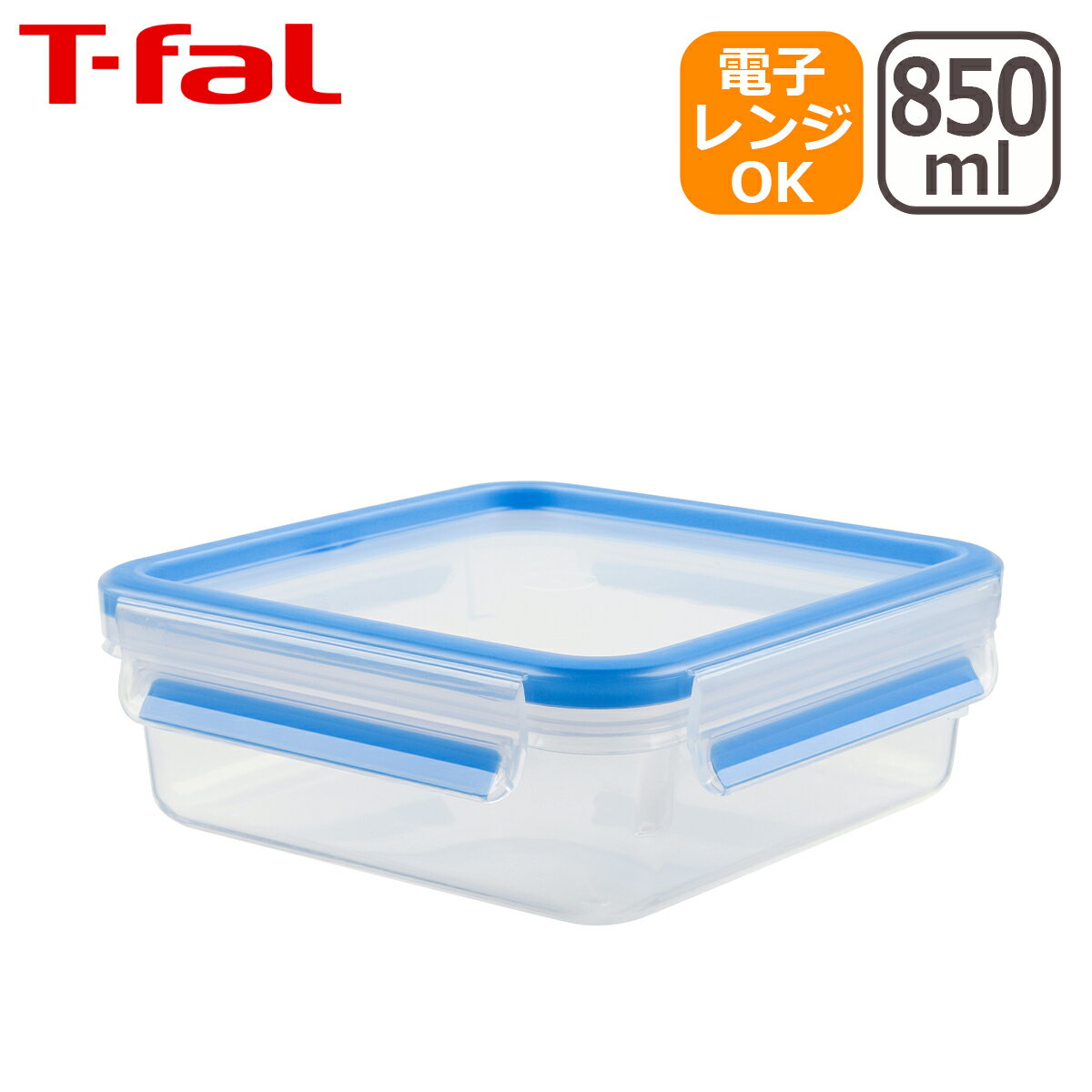 【ポイント5倍 6/1】ティファール マスターシール フレッシュ MW スクエア 850ml（0.85L）N10140 保存容器 T-fal