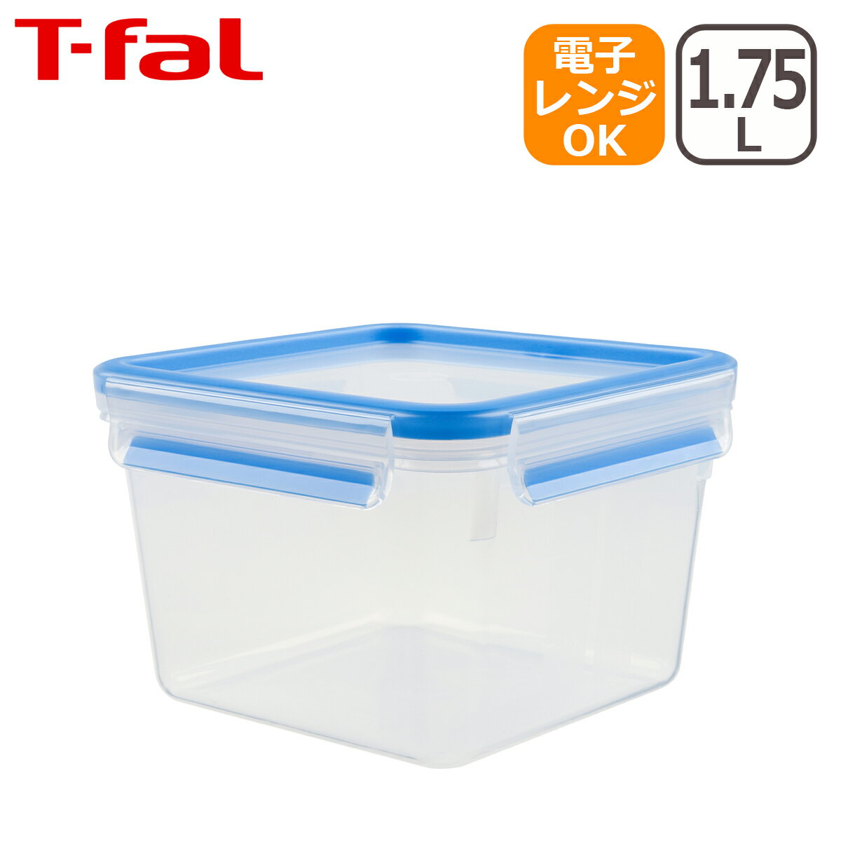 ティファール マスターシール フレッシュ MW スクエア 1.75L（1750ml）N10141 保存容器 T-fal