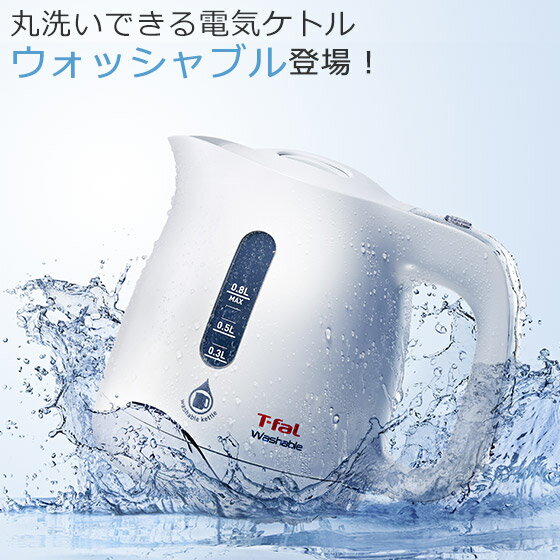 T-fal（ティファール）『ウォッシャブル0.8L（KO8001JP）』