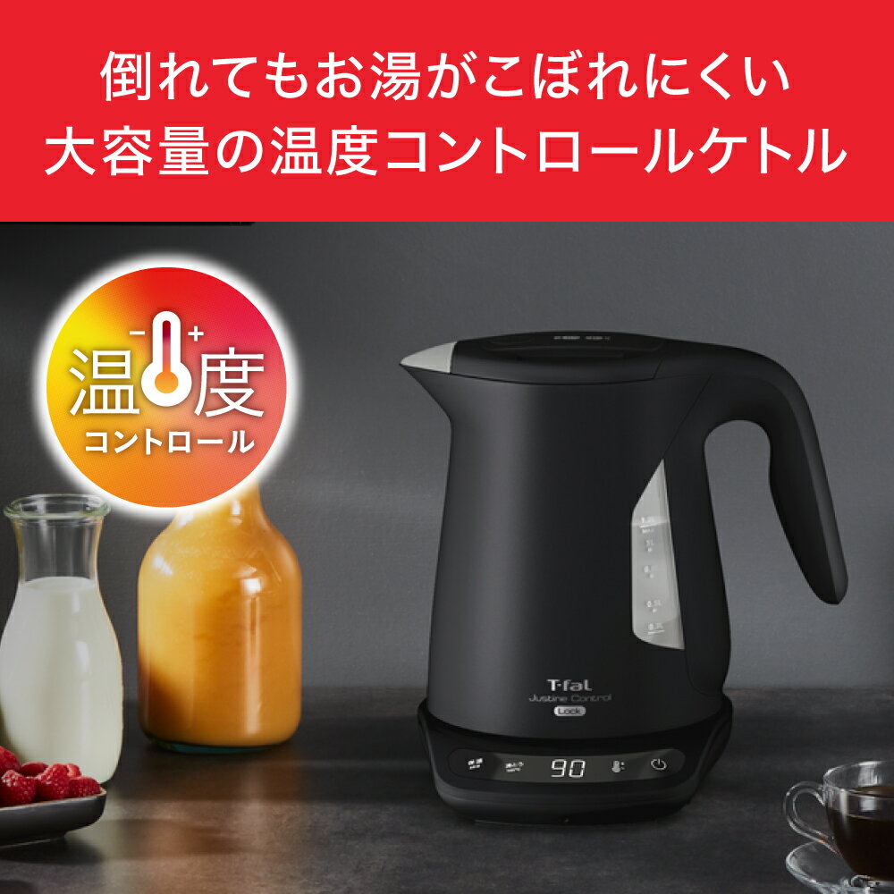 ティファール 電気ケトル T-fal ジャスティン ロック コントロール 1.2L KO823AJP KO823NJP