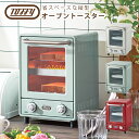 ポイント10倍!◇トフィー Toffy オーブントースター 縦型トースター オーブン スリム 2枚焼き 2段式 おしゃれなキッチン家電 火力切替 庫内温度調整器...