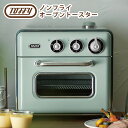 【店内ポイント10倍】トフィー Toffy ノンフライオーブントースター 2枚焼き 温度調整 ノンフライ オーブン グリル スローベーク 発酵 おしゃれな調理家...