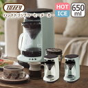 トフィー Toffy HOT&ICE ハンドドリップコーヒーメーカー アイス ホット 650ml 保温機能 蒸らし機能