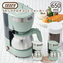 コーヒーメーカー（5000円程度） トフィー Toffy 5カップアロマコーヒーメーカー 珈琲 ホット アイス 蒸らし機能搭載 ギフト・のし可