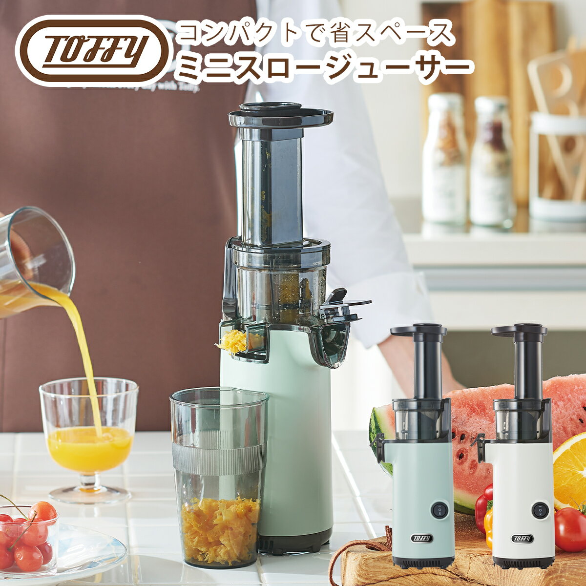 ポイント10倍！トフィー Toffy ミニスロージューサー 小型ジューサー ジューサーミキサー コールドプレスジューサー 低速ジューサー