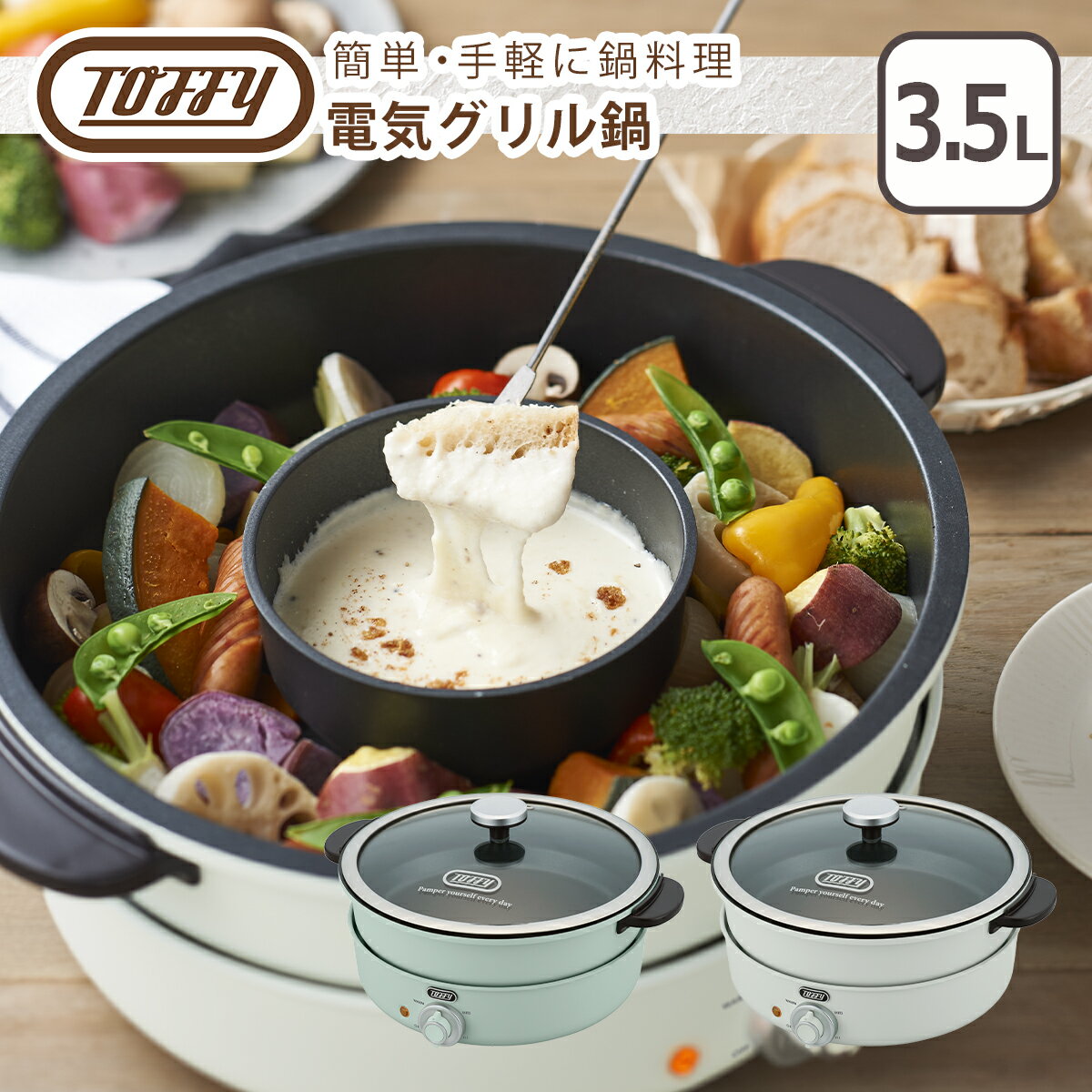 1円アイテム対象！トフィー Toffy 電気グリル鍋 万能なべ デザート 調理器具 調理家電 時短料理 一人暮らし 卓上鍋