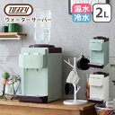 ポイント10倍!◇トフィー Toffy ウォーターサーバー 卓上型温冷両用タイプ 2Lペットボトル専用 おしゃれなキッチン家電 卓上ウォーターサーバー