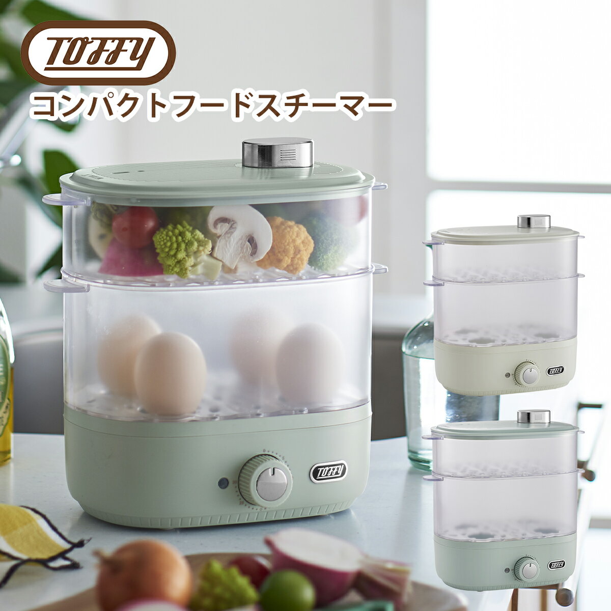 トフィー Toffy コンパクトフードスチーマー 蒸し器 電気 ミニスチーマー 簡単蒸し料理 コンパクトサイズ ギフト・のし可