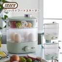 トフィー Toffy コンパクトフードスチーマー 蒸し器 電気 ミニスチーマー 簡単蒸し料理 コンパクトサイズ ギフト・の…