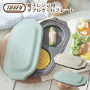 ポイント10倍!◇トフィー Toffy 電子レンジ用 ダブルグリルプレート K-MW5 時短調理 ほったらかし調理 時短 ギフト・のし可 北海道・沖縄は別途99...