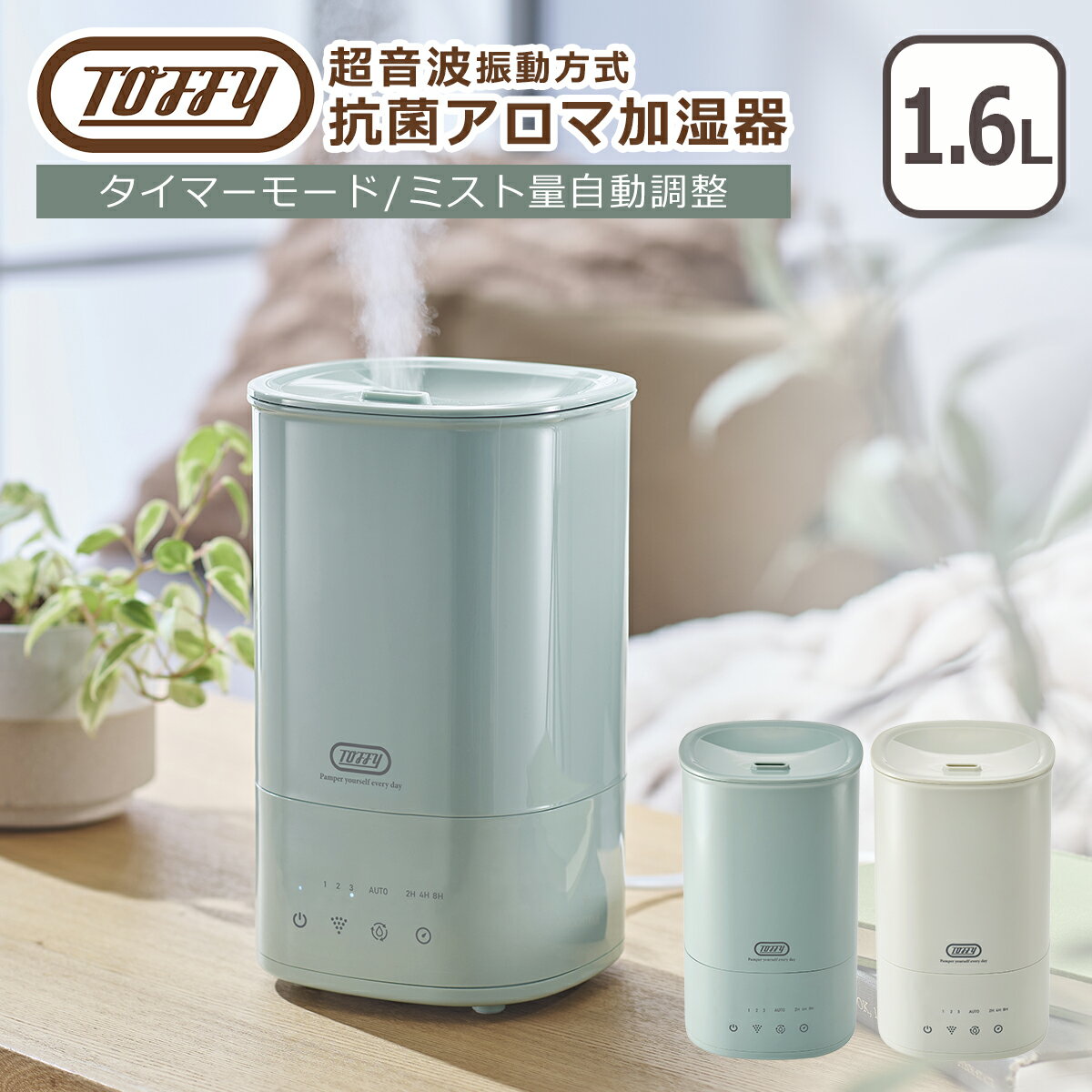 トフィー Toffy 抗菌アロマ加湿器 1.6L HF12 超音波振動方式 タイマー機能 ギフト・のし可