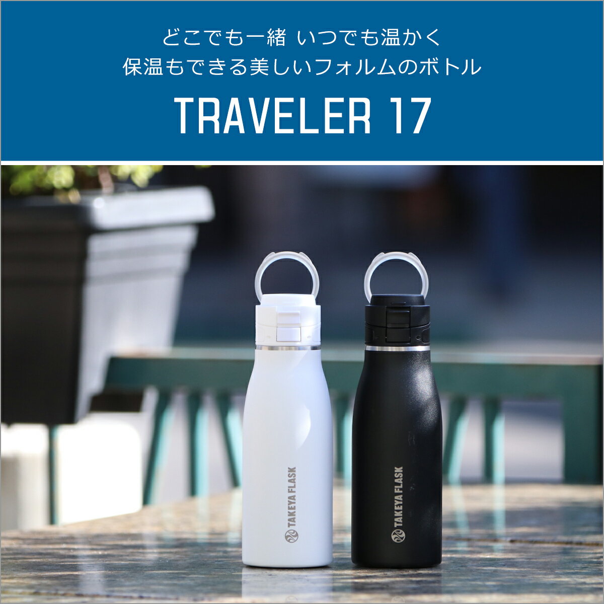 【ポイント5倍 9/1】タケヤフラスク トラベラー17 ステンレスボトル 500ml TRAVELER17 マグボトル 水筒 保温保冷 ワンタッチオープン ワンプッシュ TAKEYA FLASK ギフト・のし可 北海道・沖縄は別途990円加算