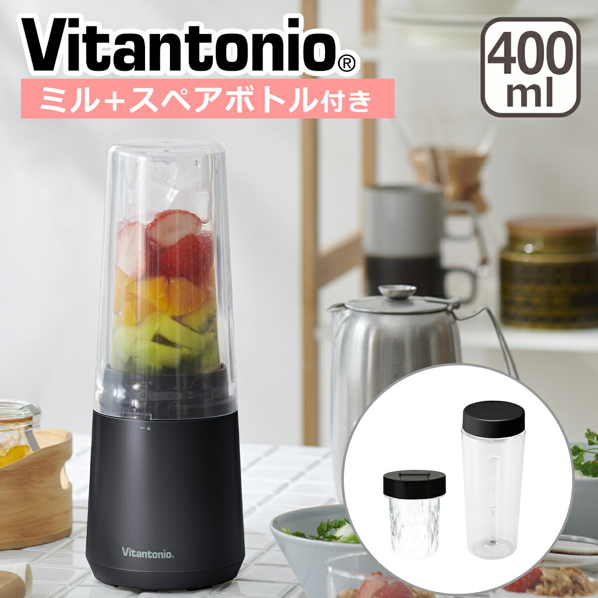 ビタントニオ ブレンダー 【ポイント5倍 6/1】ビタントニオ マイボトルブレンダー ミル付き 400ml ブラック ジューサー ミキサー スムージー 小型 減音 Vitantonio ギフト・のし可