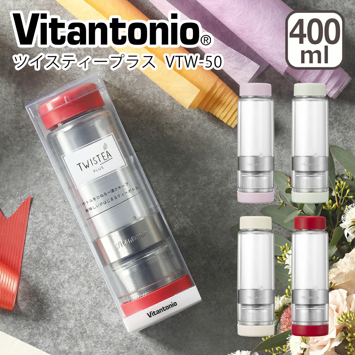 1円アイテム対象！ビタントニオ ツイスティープラス 400ml VTW-50 耐熱ボトル マグボトル 水筒 タンブラー 紅茶 お茶 緑茶 Vitantonio ギフト・のし可 北海道・沖縄は別途990円加算