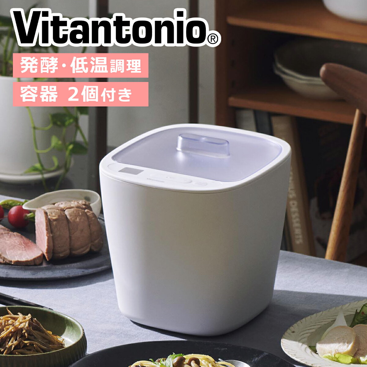 Vitantonio（ビタントニオ）商品一覧はこちら＞＞Vitantonioビタントニオ 作ること。食べること。日々の暮らしを楽しく健やかに。Vitantonio（ビタントニオ）の ずっと愛せる暮らしの道具 。 アイテム 発酵メーカー（モデ...