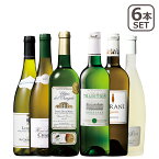 ソムリエ厳選フランス各地白ワイン6本セット 白ワインセット ボルドーワイン ブルゴーニュ