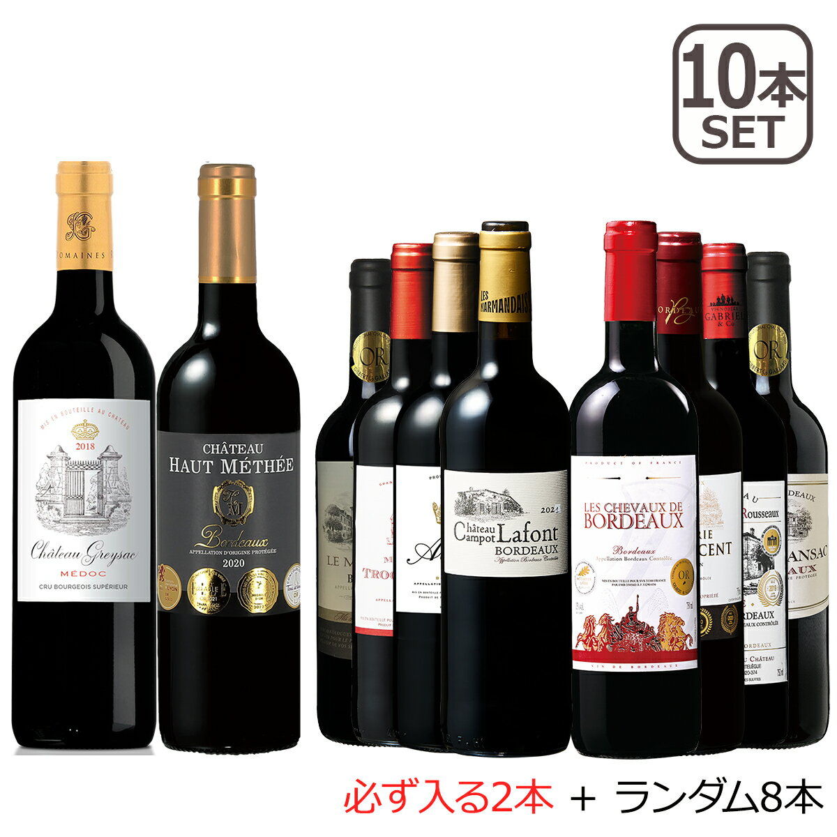 当たり年メドック：クリュ・ブルジョワ＆5金入り!ボルドー赤ワイン10本福袋 ワインセット wine