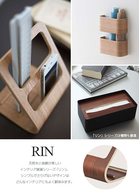 リモコンラック Rin/リン 木製 リモコンスタンド 収納 山崎実業 インテリア用品 [2]