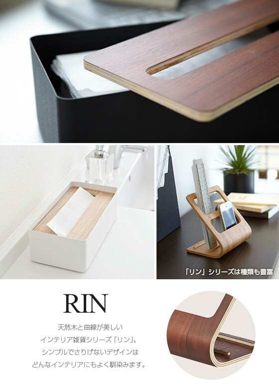 山崎実業 公式 オンラインショップ 蓋付き ティッシュケース Rin/リン L 木製 ティッシュボックス 北欧 木目 ウッド ふた付き ペーパータオルケース ティッシュペーパー キッチン 台所 リビング ダイニング 洗面所 yamazaki 北海道・沖縄は別途990円加算