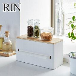 山崎実業 Rin リン 両面ティッシュケース 4765/4766 ティシュボックス ペーパータオル ビニール袋 公式 オンラインショップ インテリア用品 天板 調味料 キッチン