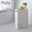トイレットペーパーストッカー Plate/プレート ホワイト 山崎実業 公式 オンラインショップ トイレ用品 衛生用品 北海道・沖縄配送不可(3)
