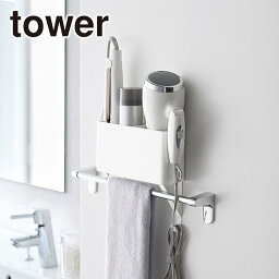 山崎実業 公式 オンラインショップ tower タワー タオル掛け 上ドライヤー&ヘアーアイロン ホルダー ハンガー 4286 4287 バス用品 洗面 フック 収納