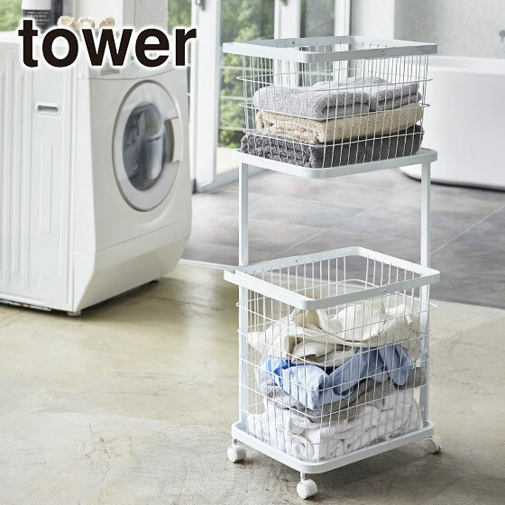 山崎実業 tower タワー ランドリーワゴン＋バスケット 公式 オンラインショップ バス用品 ランドリー用品 洗面所 洗濯 かご タオル フック