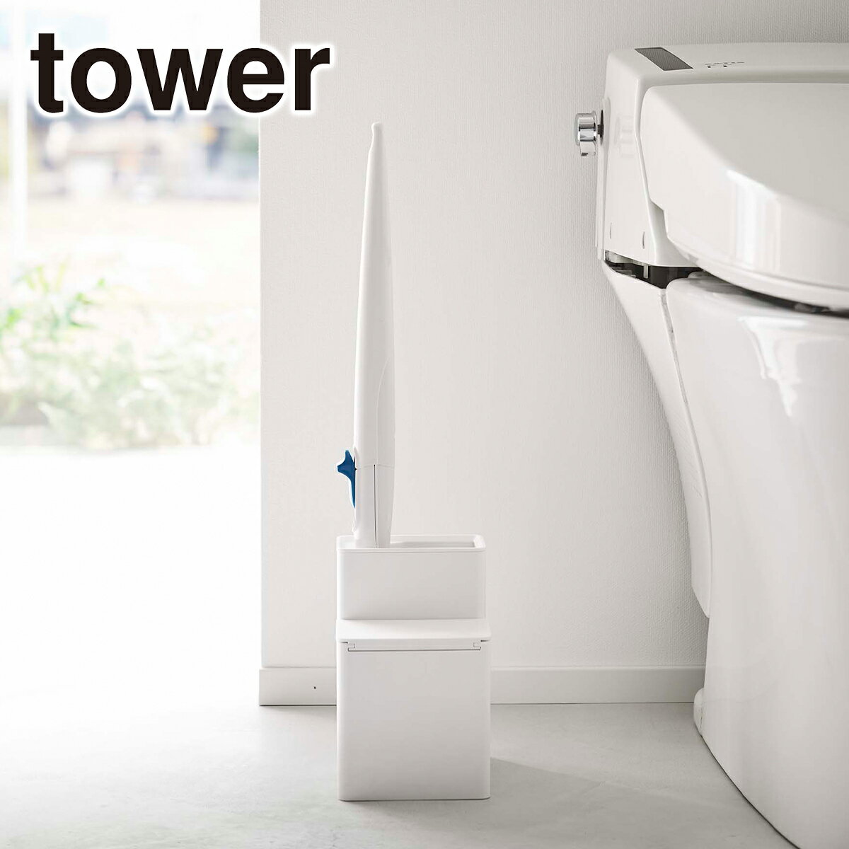 Tower（タワー） 替えブラシ収納付き流せるトイレブラシスタンド 5722/5723 山崎実業 公式 オンラインショップ インテリア用品 トイレ用品 北海道・沖縄は別途990円加算