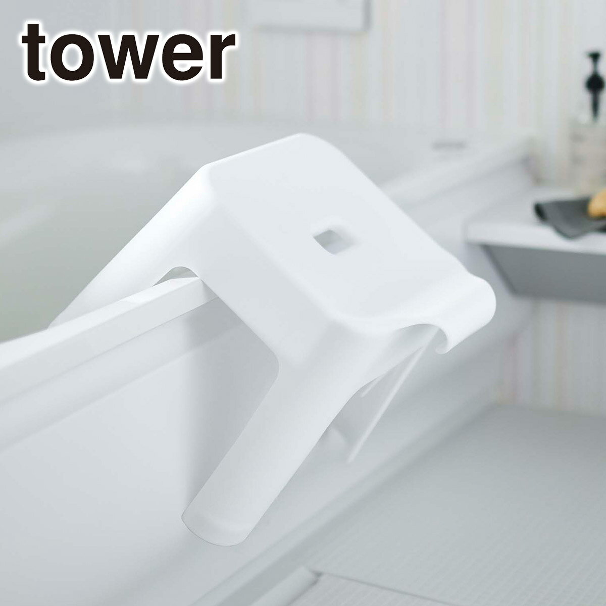 Tower（タワー） 引っ掛け風呂イス SH30 5526/5527（ホワイト・ブラック） 山崎実業