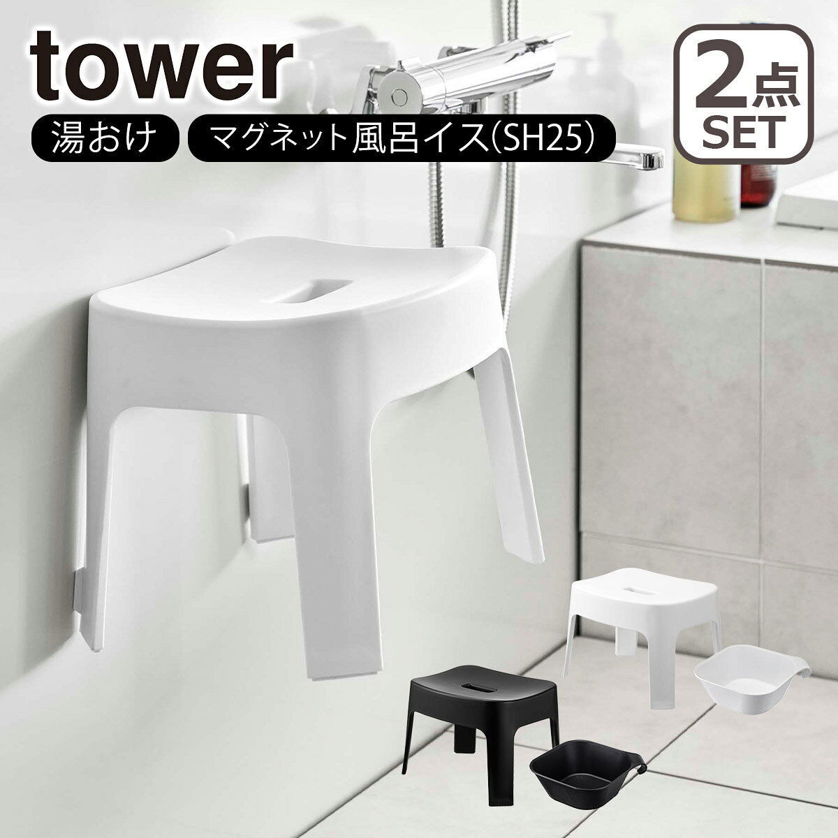 山崎実業 tower タワー 風呂椅子 マグネット 25cm お風呂 バスグッズ マグネット風呂イス 座面25cm SH25 + マグネット&引っ掛け湯おけ 5...