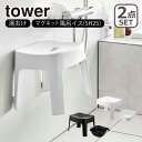 山崎実業 tower タワー 風呂椅子 マグネット 25cm お風呂 バスグッズ マグネット風呂イス 座面25cm SH25 + マグネット&引っ掛け湯おけ 5378 5379 2点セット yamazaki タワーシリーズ 山崎実業 公式 オンラインショップ 公式ショップ 公式ページ