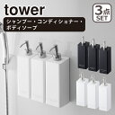 Tower（タワー） マグネットツーウェイディスペンサー3点セット（シャンプー 4258/4259・コンディショナー4260/4261・ボディソープ 4262/4263) 山崎実業 公式 オンラインショップ バス用品