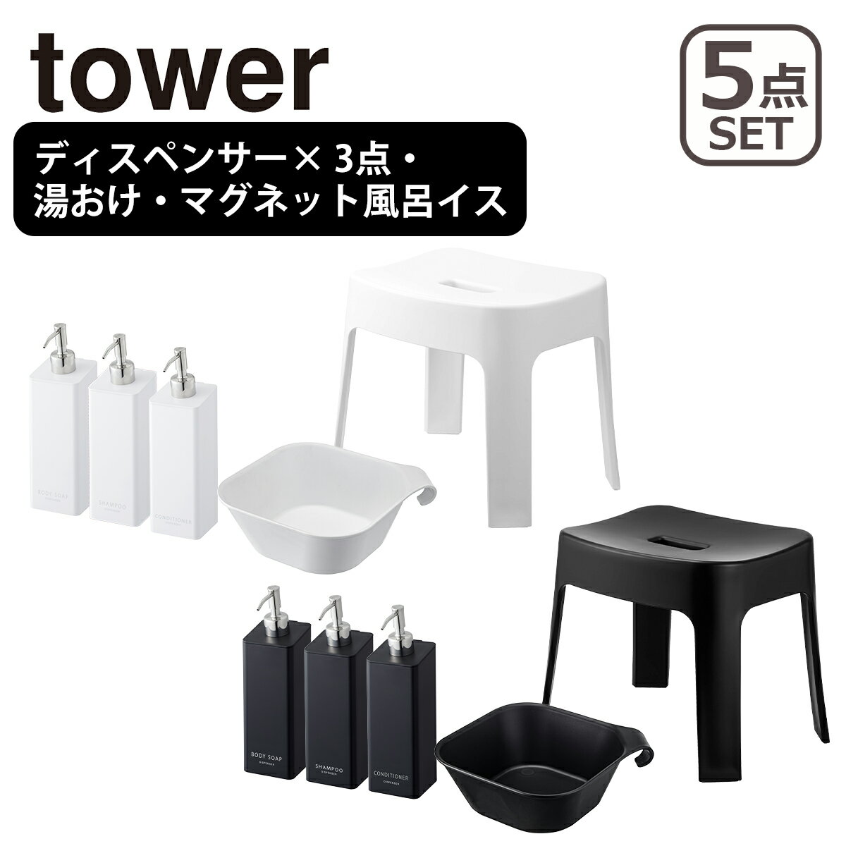 山崎実業 towerバスチェアセット tower タワー バスグッズ5点セット マグネットツーウェイディスペンサー×3（シャンプー コンディショナー ボディソープ) マグネット風呂イス（6925/6926） 湯おけ（5378/5379） 山崎実業 公式 オンラインショップ