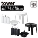 山崎実業 towerバスチェアセット tower タワー バスグッズ5点セット マグネットツーウェイディスペンサー×3（シャンプー・コンディショナー・ボディソープ)・マグネット風呂イス（6925/6926）・湯おけ（5378/5379） 山崎実業 公式 オンラインショップ