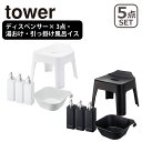 Tower（タワー） バスグッズ5点セット マグネットツーウェイディスペンサー×3（シャンプー・コンディショナー・ボディソープ)・引っ掛け風呂イス（5383/5384）・湯おけ（5378/5379） 山崎実業 公式 オンラインショップ