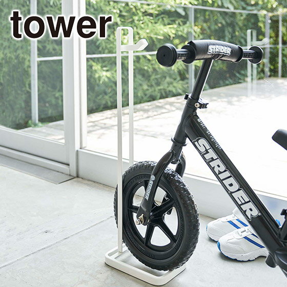 山崎実業 公式 オンラインショップ tower タワー ペダルなし自転車＆ヘルメットスタンド 4340 4341 キックバイク キッズバイク インテリア用品 玄関収納