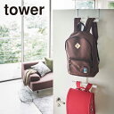山崎 tower ランドセル 山崎実業 公式 オンラインショップ tower タワー ランドセル&リュックハンガー 2段 5242 5243 収納 通園バッグ ...