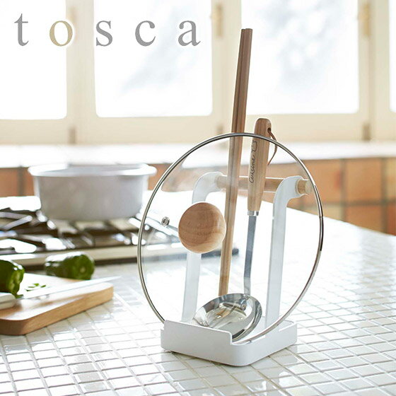 tosca（トスカ） お玉＆鍋ふたスタン