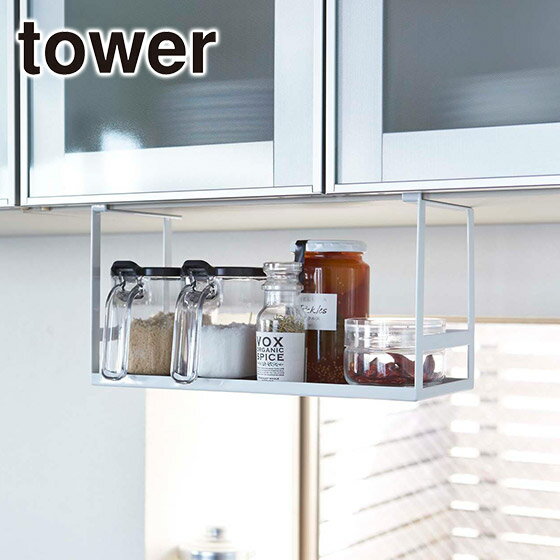 Tower タワー 戸棚下調味料ラック 2466 2467 吊り下げ式 山崎実業 公式 オンラインショップ 台所用品