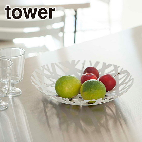 Tower（タワー） フルーツボール 2497/2498 スタイリッシュ 山崎実業 公式 オンラインショップ 食器