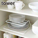 Tower（タワー） ディッシュストレージ 7488/7489 スタイリッシュ 山崎実業 台所用品